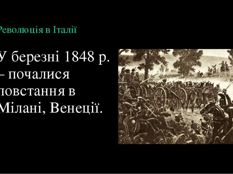 Революція в Італії У березні 1848 р. – почалися повстання в Мілані, Венеції.