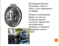 Відвідавши Москву, Петербург, Одесу у 1825 р. поет приїжджає до Криму. Недавн...