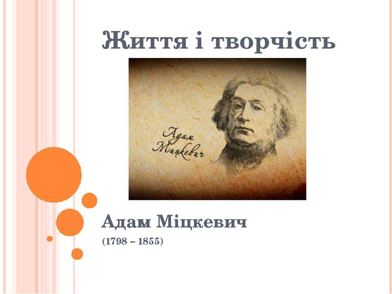 Життя і творчість Адам Міцкевич (1798 – 1855)