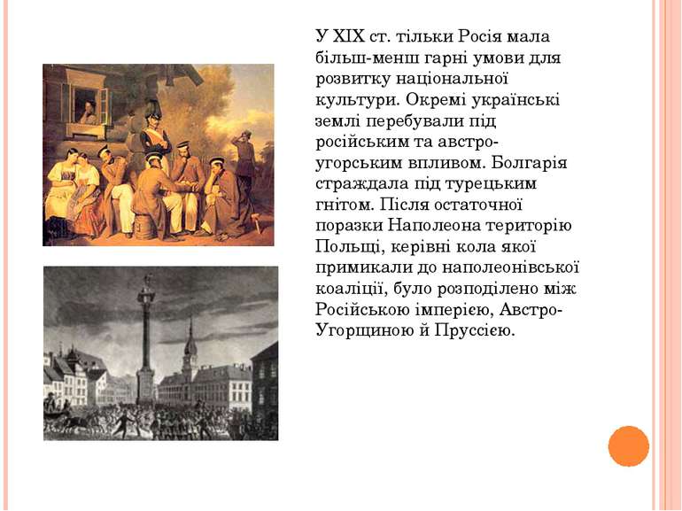 У XIX ст. тільки Росія мала більш-менш гарні умови для розвитку національної ...