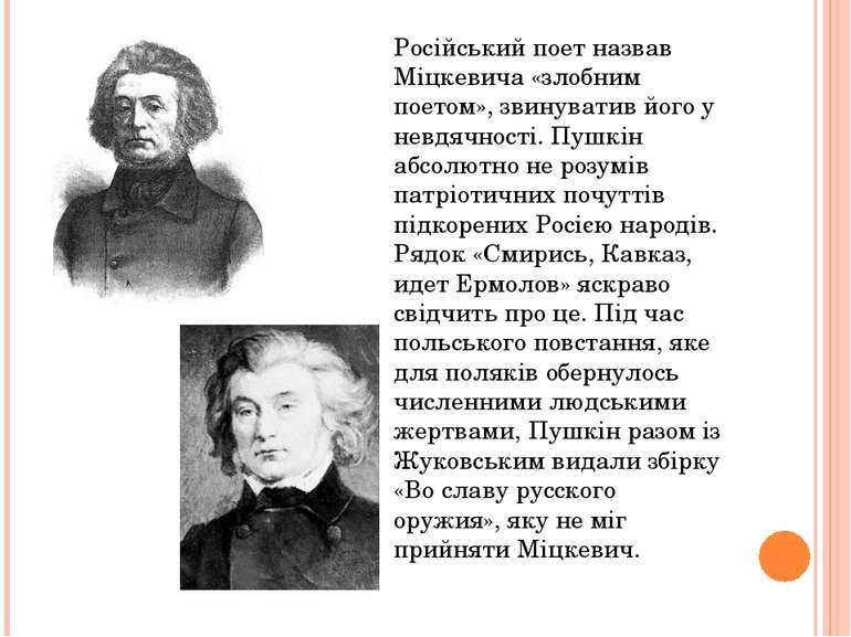 Російський поет назвав Міцкевича «злобним поетом», звинуватив його у невдячно...