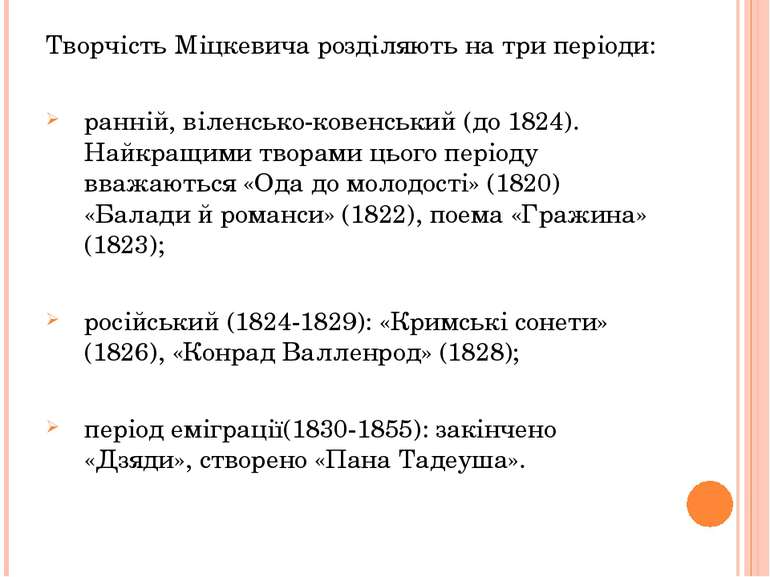 Творчість Міцкевича розділяють на три періоди: ранній, віленсько-ковенський (...