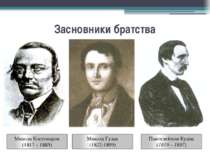 Засновники братства Микола Костомаров (1817 – 1885) Микола Гулак (1822-1899) ...
