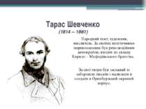 Тарас Шевченко (1814 – 1861) Народний поет, художник, мислитель. За своїми по...