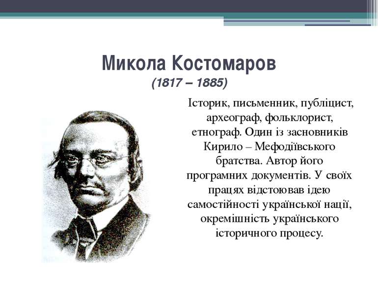 Микола Костомаров (1817 – 1885) Історик, письменник, публіцист, археограф, фо...
