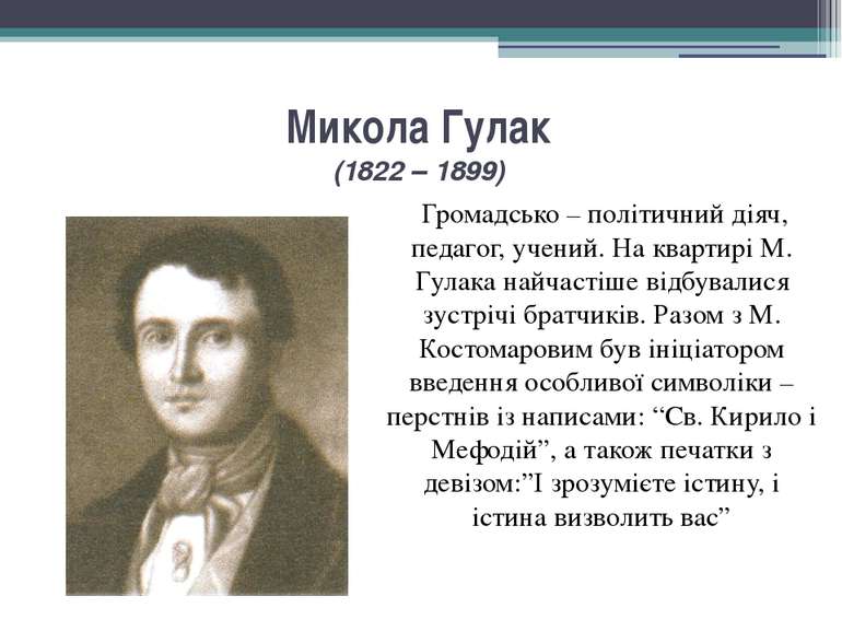 Микола Гулак (1822 – 1899) Громадсько – політичний діяч, педагог, учений. На ...