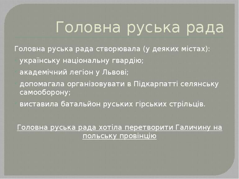 Головна руська рада Головна руська рада створювала (у деяких містах): українс...