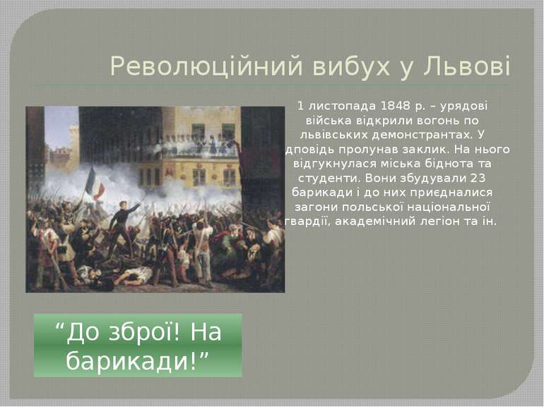 Революційний вибух у Львові 1 листопада 1848 р. – урядові війська відкрили во...