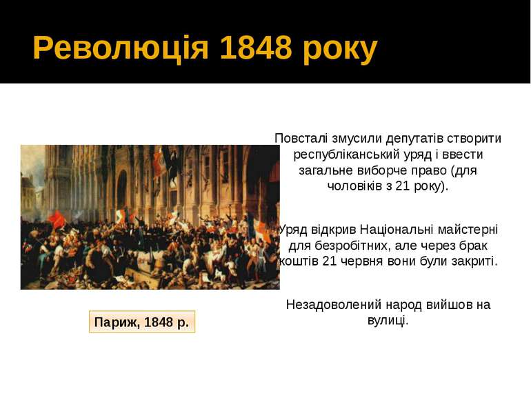 Революція 1848 року Повсталі змусили депутатів створити республіканський уряд...