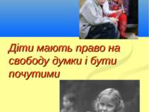 Діти мають право на свободу думки і бути почутими Кириченко В.А