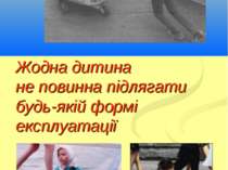 Жодна дитина не повинна підлягати будь-якій формі експлуатації Кириченко В.А