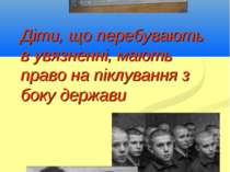 Діти, що перебувають в увязненні, мають право на піклування з боку держави Ки...