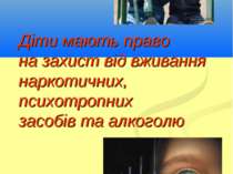 Діти мають право на захист від вживання наркотичних, психотропних засобів та ...