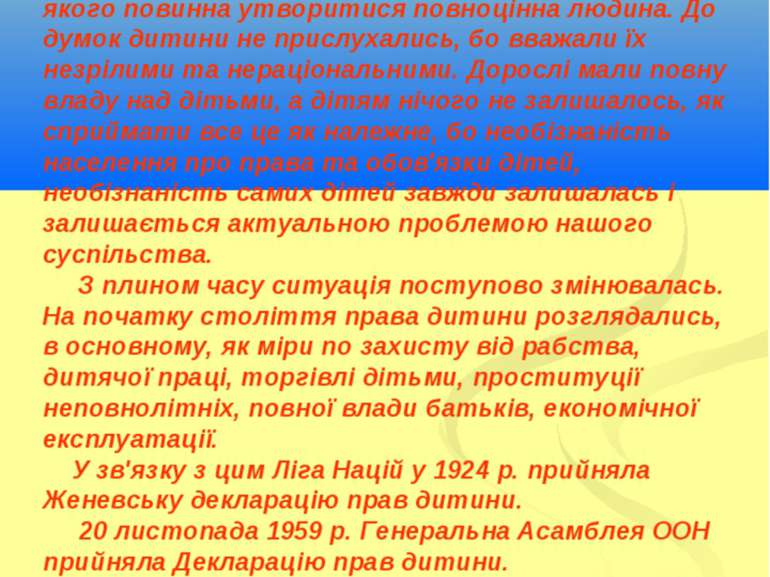 Раніше люди й гадки не мали про права дітей. Дитину розглядали як другорядний...