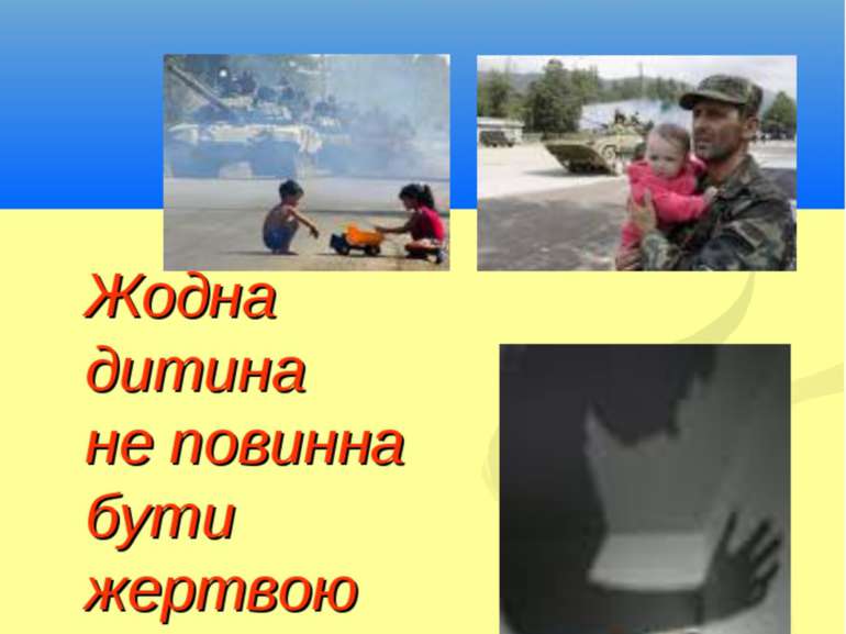 Жодна дитина не повинна бути жертвою насильства або війни Кириченко В.А