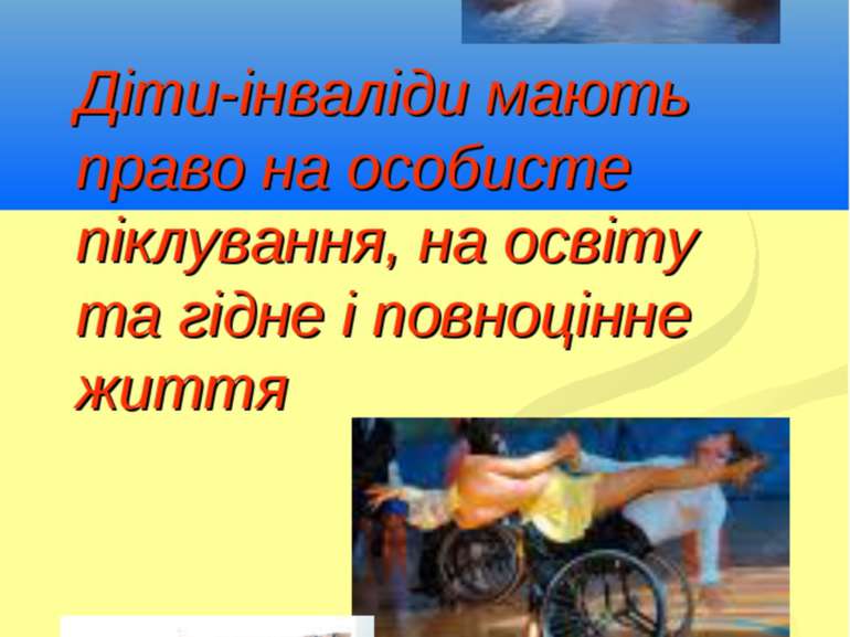 Діти-інваліди мають право на особисте піклування, на освіту та гідне і повноц...