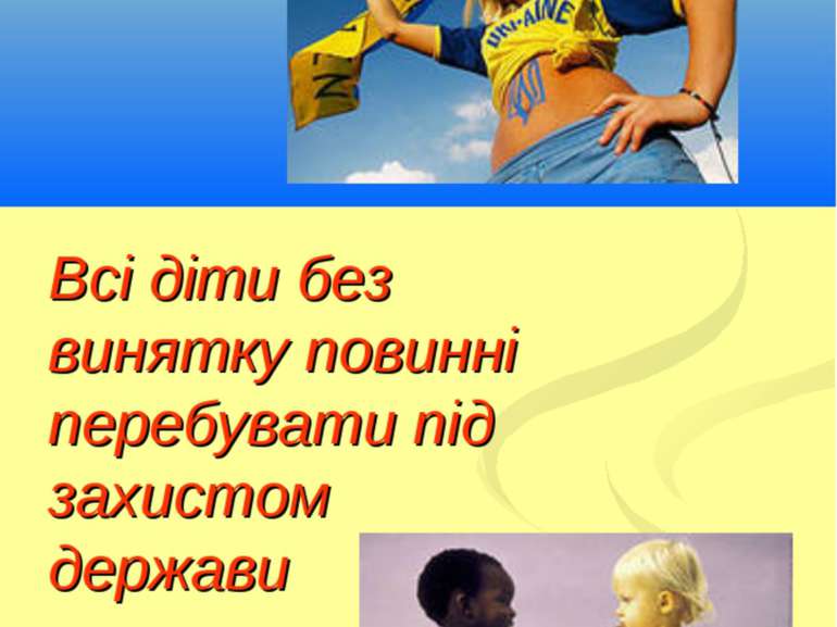 Всі діти без винятку повинні перебувати під захистом держави Кириченко В.А