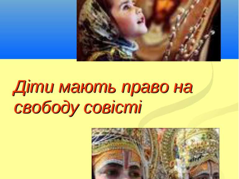 Діти мають право на свободу совісті Кириченко В.А