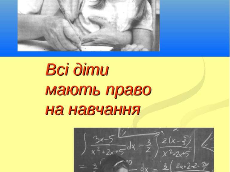 Всі діти мають право на навчання Кириченко В.А