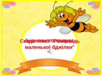 Скади текст "Розповідь маленької бджілки"