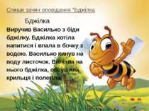 Спиши зачин оповідання “Бджілка Бджілка Виручив Василько з біди бджілку. Бджі...