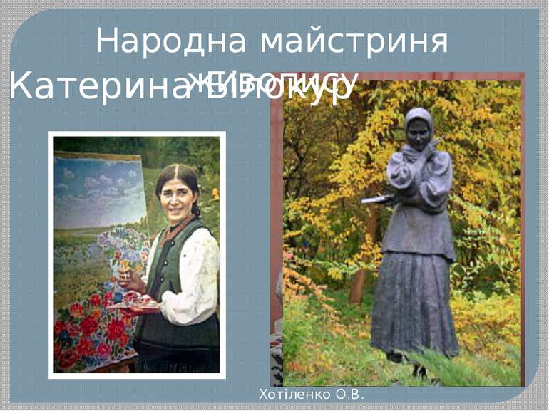 Катерина Білокур Народна майстриня живопису Хотіленко О.В.