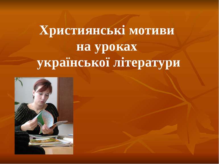 Християнські мотиви на уроках української літератури