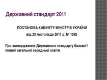 Державний стандарт 2011   ПОСТАНОВА КАБІНЕТУ МІНІСТРІВ УКРАЇНИ від 23 листопа...