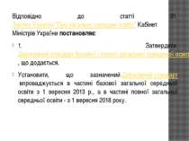 Відповідно до статті 31 Закону України “Про загальну середню освіту” Кабінет ...