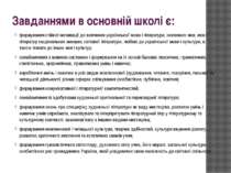 Завданнями в основній школі є: формування стійкої мотивації до вивчення украї...