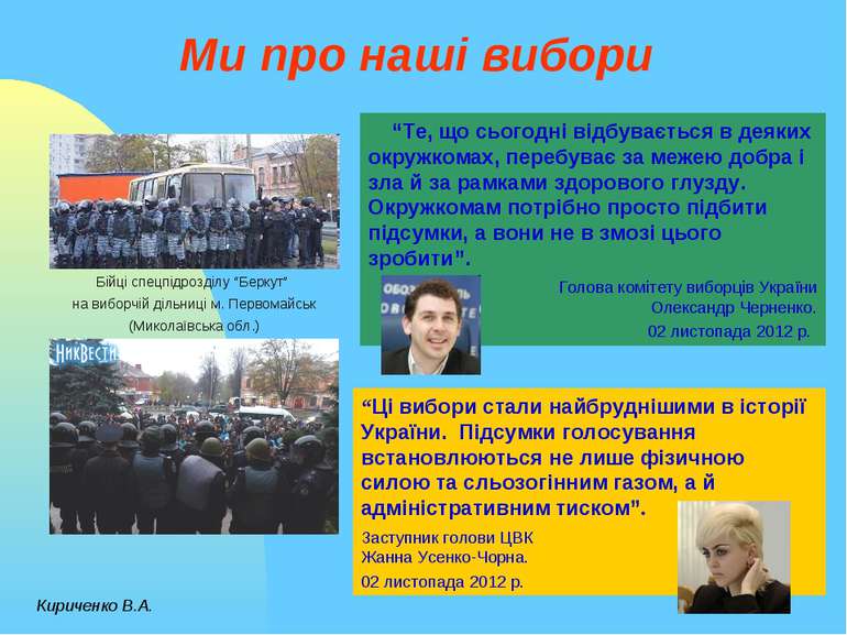 Ми про наші вибори Кириченко В.А. “Те, що сьогодні відбувається в деяких окру...