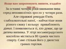 Якщо вам запропонують випити, згадайте про це… За останні чотири роки вживанн...