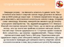 Історія виникнення алкоголю Викрадач розуму - так іменують алкоголь із давніх...