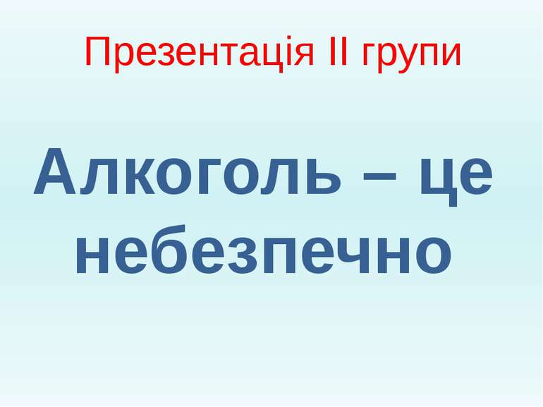 Презентація ІІ групи Алкоголь – це небезпечно