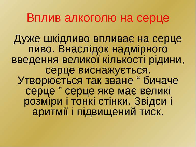 Вплив алкоголю на серце Дуже шкідливо впливає на серце пиво. Внаслідок надмір...