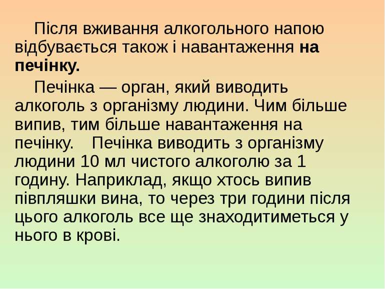 Після вживання алкогольного напою відбувається також і навантаження на печінк...