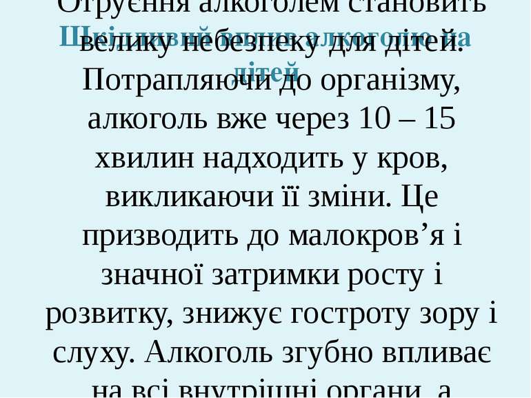 Шкідливий вплив алкоголю на дітей Отруєння алкоголем становить велику небезпе...