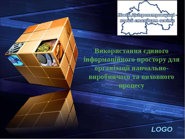 Використання єдиного інформаційного простору для організації навчально-виробн...