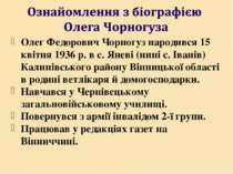 Олег Федорович Чорногуз народився 15 квітня 1936 р. в с. Яневі (нині с. Івані...
