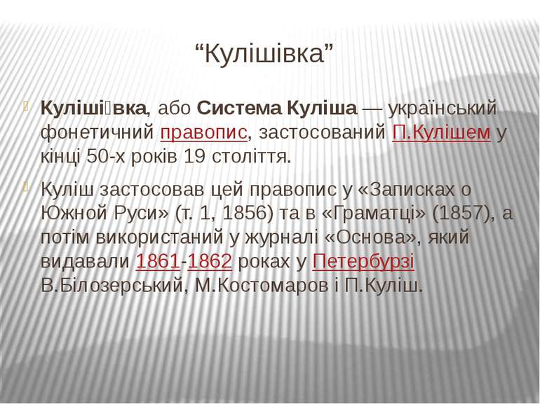 “Кулішівка” Куліші вка, або Система Куліша — український фонетичний правопис,...
