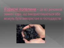 Корисні копалини – це всі речовини земної кори, що використовуються або можут...