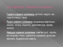 На території України поширенні: Горючі корисні копалини: вугілля, нафти, газ,...