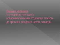 Нерудні копалини Їх утворення пов’язані з осадонакопиченням. Родовища тяжіють...