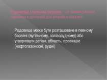 Родовища корисних копалин – це зосередження сировини в достатній для розробки...