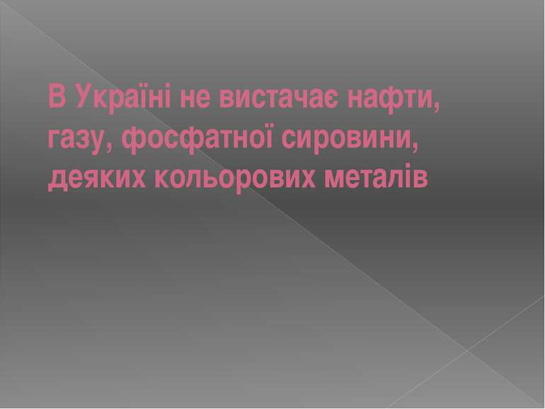 В Україні не вистачає нафти, газу, фосфатної сировини, деяких кольорових металів