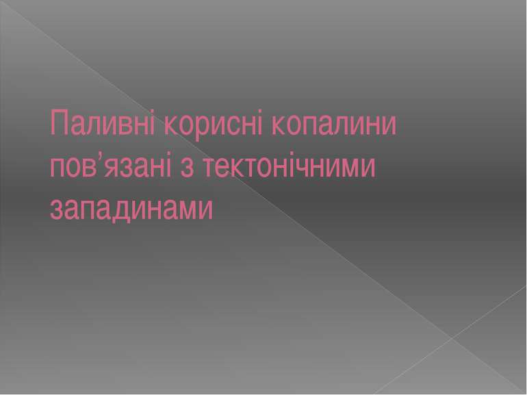 Паливні корисні копалини пов’язані з тектонічними западинами