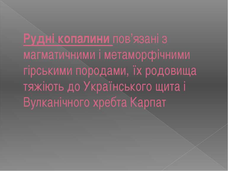 Рудні копалини пов’язані з магматичними і метаморфічними гірськими породами, ...