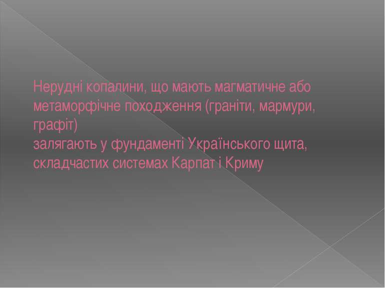 Нерудні копалини, що мають магматичне або метаморфічне походження (граніти, м...