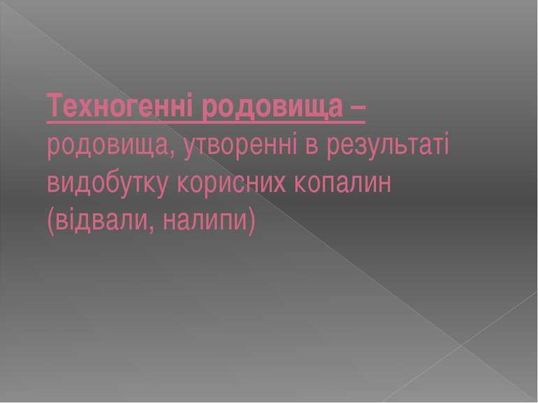 Техногенні родовища – родовища, утворенні в результаті видобутку корисних коп...