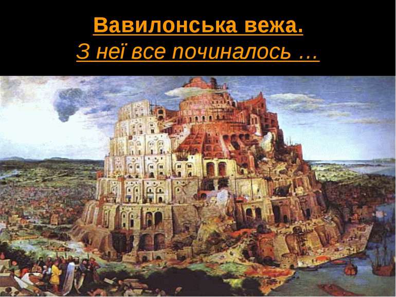 Вавилонська вежа. З неї все починалось …